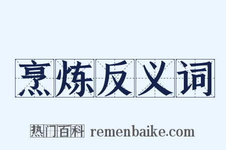 烹炼反义词是什么意思的图片